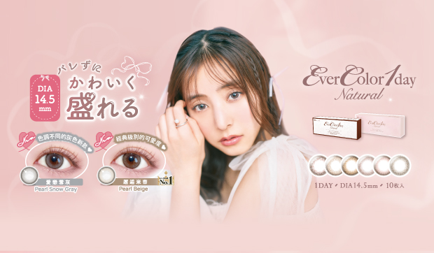 ♡新品登場♡EverColor艾薇卡-Natural系列！