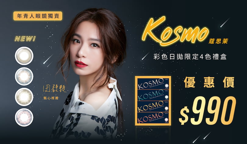 深邃銀河系 KOSMO 閃耀動人精靈眼神！彩色日拋禮盒組優惠價$990，新色一次擁有，告別選色障礙~~