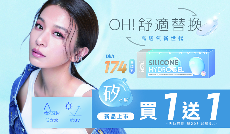 全新上市!!光漾瞬間優沛氧矽水膠日拋<<期間限定>>買1盒送1盒,各大眼鏡通路、特約門市持續上架中!