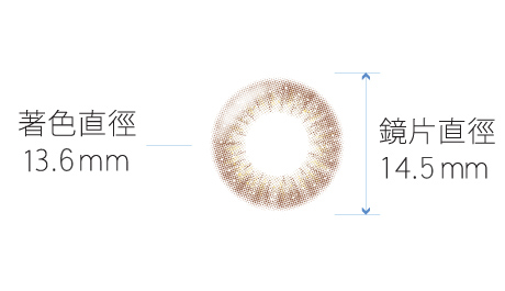 光漾瞬間彩色月拋-星落光棕DIA 14.5mm、G.DIA 13.6mm