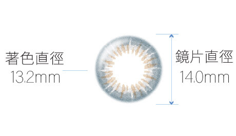 宇宙灰-鏡片直徑DIA 14.0mm 著色直徑G.DIA 13.2mm