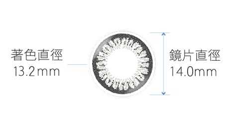 帝康臻亮彩色日拋艷灰色，著色直徑13.2mm