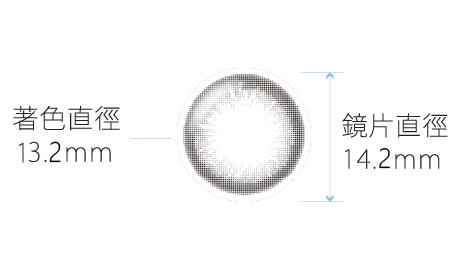 帝康臻魅奧麗灰：著色直徑13.2mm、鏡片直徑14.2mm