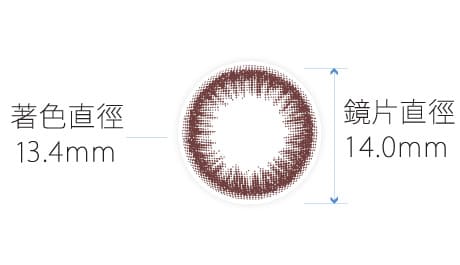曙光棕著色直徑13.4mm