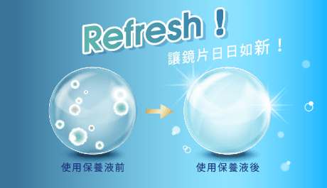 Refresh！保養液能有效清潔隱形眼鏡上之汙垢、髒點，讓鏡片日日如新！