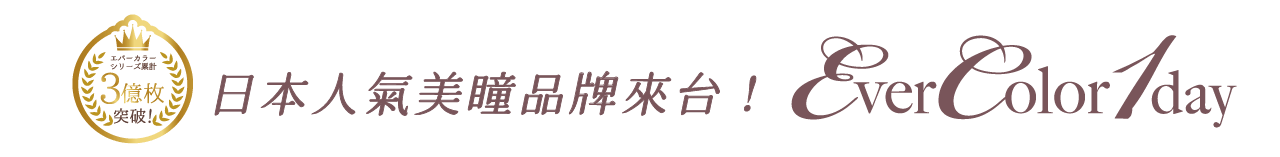 日本人氣美瞳品牌正式登來台