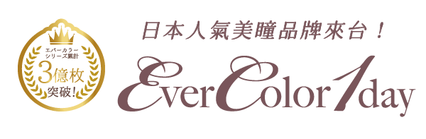 日本人氣美瞳品牌正式登來台